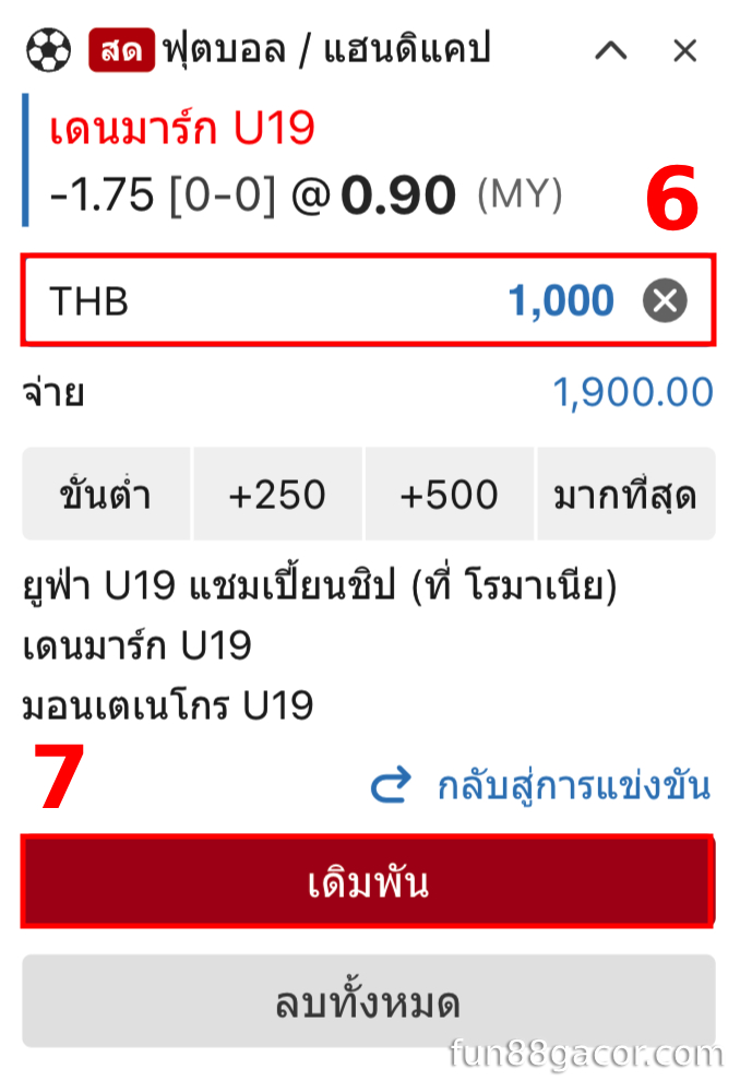 ป้อนจำนวนเงินเดิมพันและยืนยันการเดิมพัน
