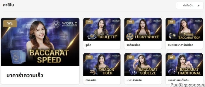fun88 casino เล่นเกมจากผู้ให้บริการที่มีชื่อเสียง