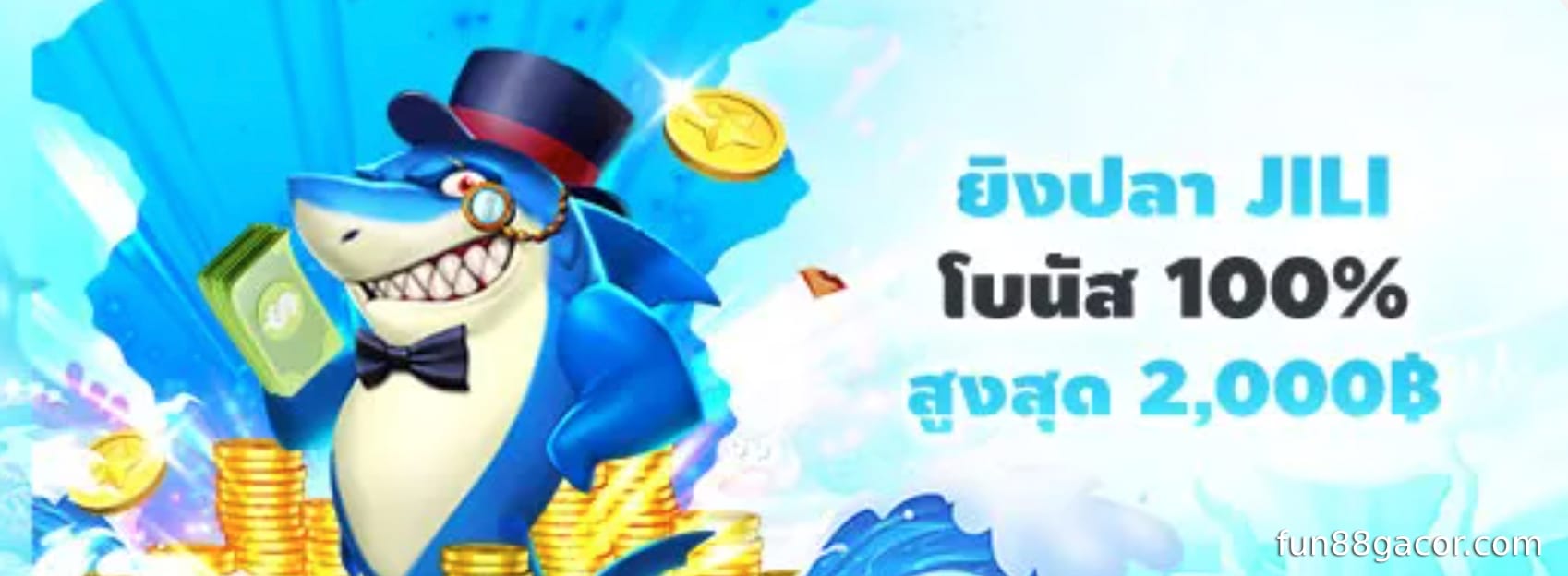 สำหรับผู้เล่นที่ Fun88 Fish Shooting โบนัส 100% สูงสุด 2,000 บาท