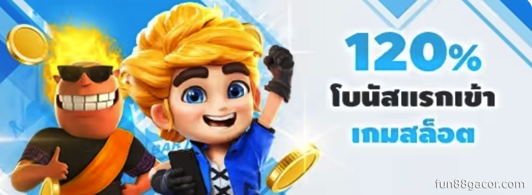 โบนัส 120% สูงถึง 8,000 บาท สำหรับผู้เล่นที่ Fun88 Slot
