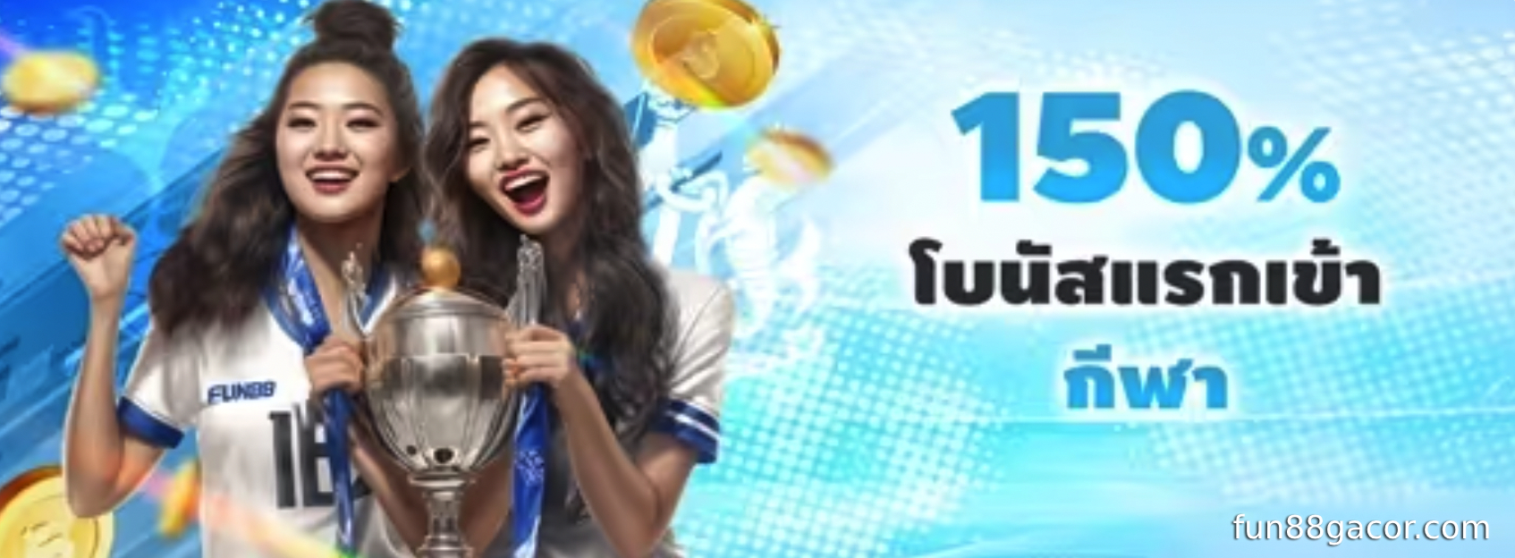 โปรโมชั่นสำหรับผู้เล่นใหม่ 150% สูงสุด 3,000 บาท สำหรับผู้เล่นที่ Fun88 Sport
