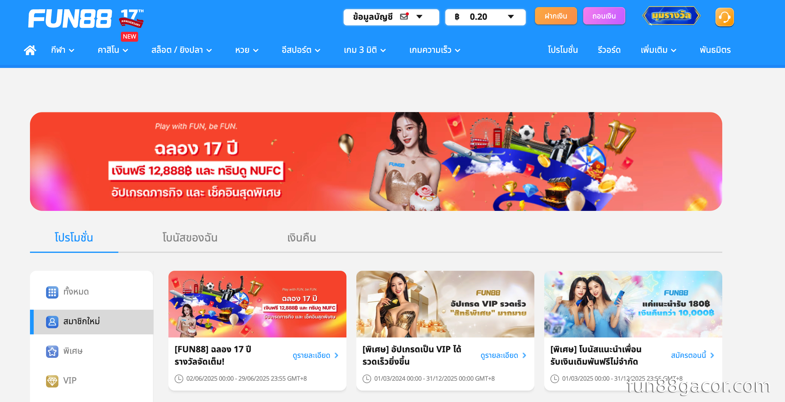 03 ข้อควรทราบสำหรับผู้เล่นเมื่อรับรางวัลโปรโมชั่น Fun88