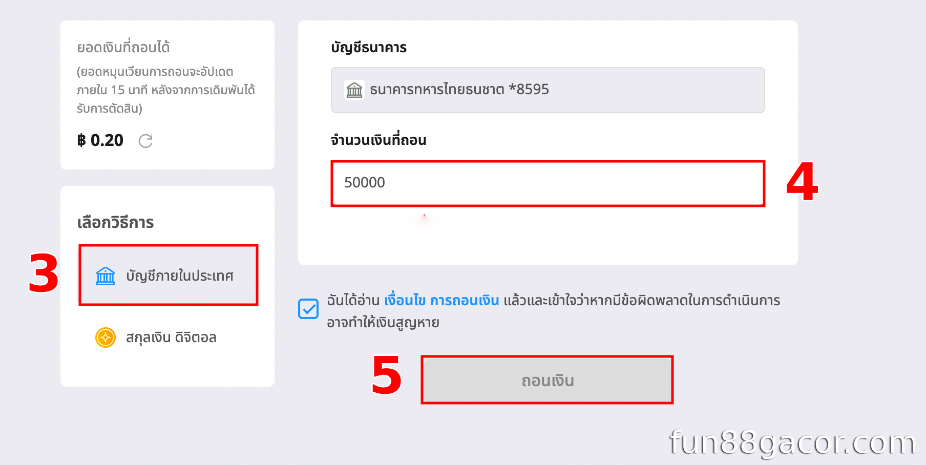 เลือกวิธีการถอนเงินและกรอกจำนวนเงินที่ต้องการถอน
